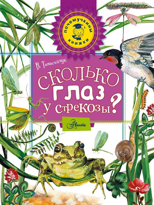 Title details for Сколько глаз у стрекозы? by Танасийчук, Виталий - Available